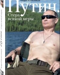 Путин. Стерх всякой меры