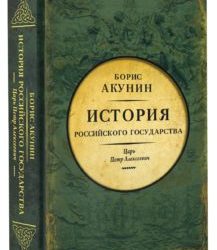 Азиатская европеизация. История Российского Государства. Царь Петр Алексеевич