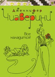 Все наладится! Дженнифер Чиаверини