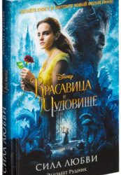 Читайте книгу и смотрите новый фильм Disney!