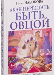 Как перестать быть овцой. Избавление от страдашек. Шаг за шагом. Набокова