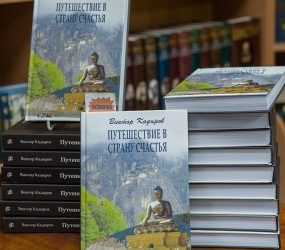 Презентация новой книги Виктора Кадырова “Путешествие в страну Счастья”