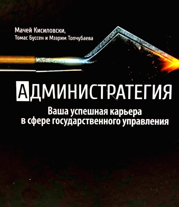 “Администратегия” Мачей Кисиловски