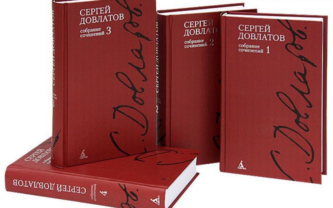 Сергей Довлатов. Собрание сочинений в 4 томах (комплект книг)