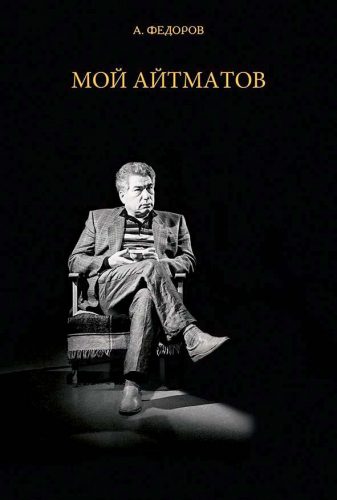 Альбом к 90-летию Чингиза Айтматова