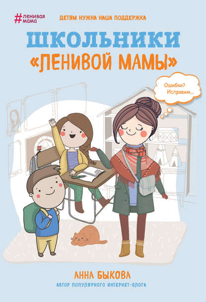 Школьники «ленивой мамы» Анна Быкова
