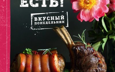 Мясо есть! Анастасия Понедельник