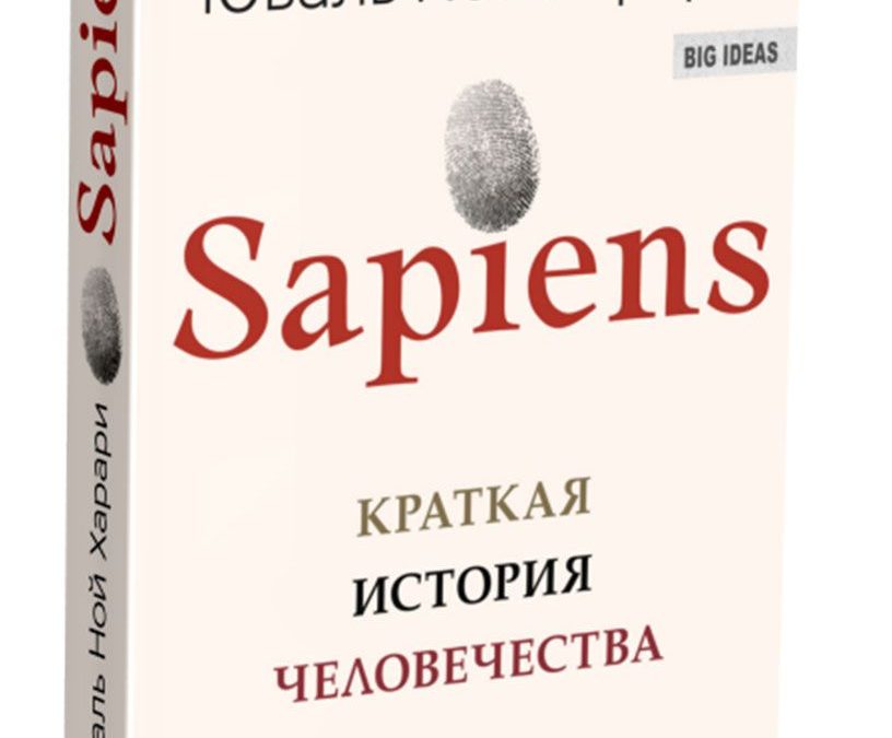 Sapiens. Краткая история человечества Юваль Ной Харари