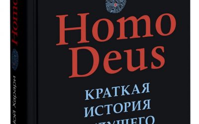 Homo Deus. Краткая история будущего Юваль Ной Харари