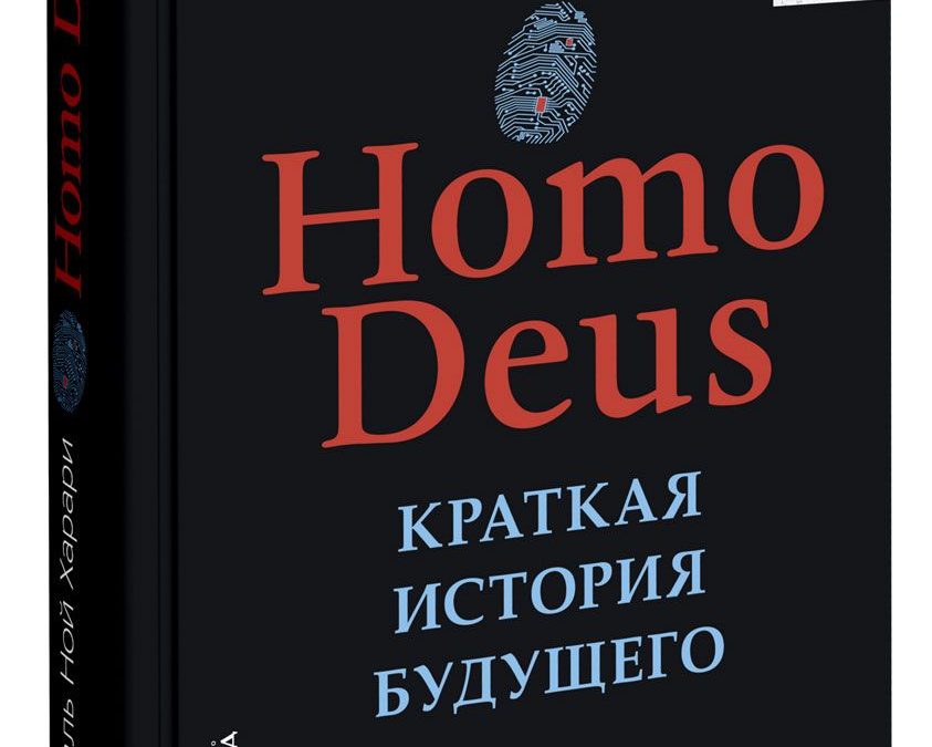 Homo Deus. Краткая история будущего Юваль Ной Харари