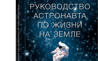 Руководство астронавта по жизни на Земле. Чему научили меня 4000 часов на орбите Крис Хэдфилд