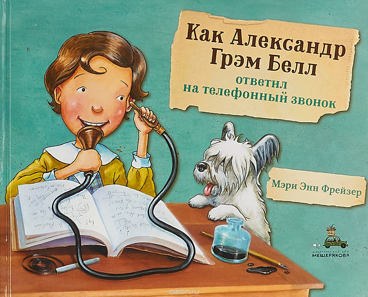 Как Александр Грэм Белл ответил на телефонный звонок | РАРИТЕТ