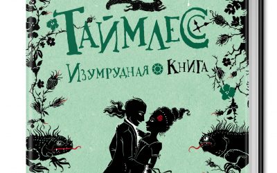 Изумрудная книга картинки