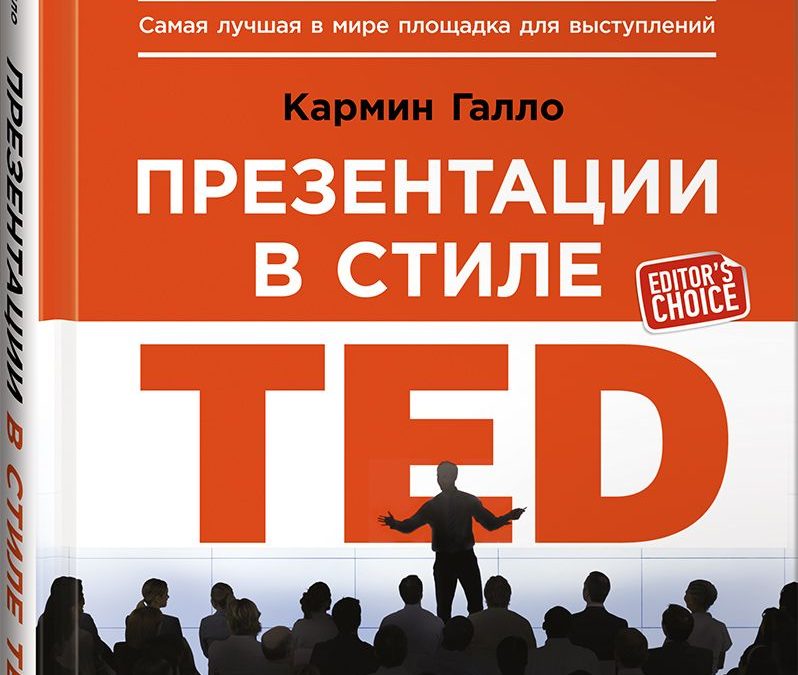 Презентации в стиле TED. 9 приемов лучших в мире выступлений