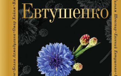 Евгений Евтушенко Стихотворения