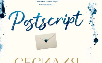 Postscript. Сесилия Ахерн.