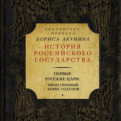 Библиотека проекта «История Российского государства» Первые русские цари: Иван Грозный, Борис Годунов (сборник)