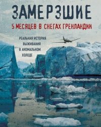 Эпическая история борьбы за выживание  летчиков, потерпевших крушение  в Гренландии во время Второй мировой войны.