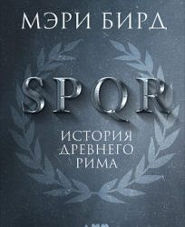 SPQR. История Древнего Рима