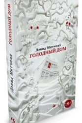 Впервые на русском — новейший роман прославленного Дэвида Митчелла!