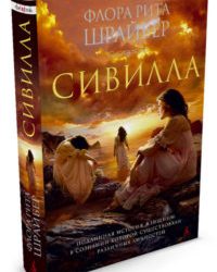 Сивилла.  Флора Рита Шрайбер