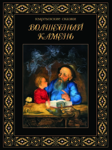 Подарочные комплекты “Кыргызские сказки” и “Кыргызский эпос”