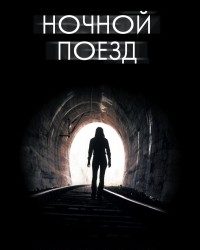 Новинка января от АСТ: психологический триллер «Ночной поезд» Эмили Барр