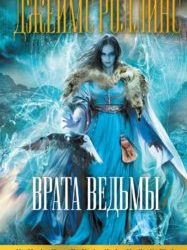 ВРАТА ВЕДЬМЫ. ДЖЕЙМС КЛЕМЕНС (РОЛЛИНС)