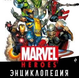 ЭНЦИКЛОПЕДИЯ MARVEL. ХРОНИКИ. ГОД ЗА ГОДОМ