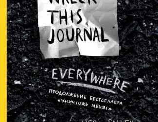 УНИЧТОЖЬ МЕНЯ ВЕЗДЕ! (АНГЛ. НАЗВАНИЕ WRECK THIS JOURNAL EVERYWHERE)