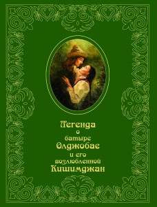 Легенда о батыре Олджобае и его возлюбленной Кишимджан