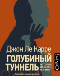 Джон Ле Карре Голубиный туннель. Истории из моей жизни