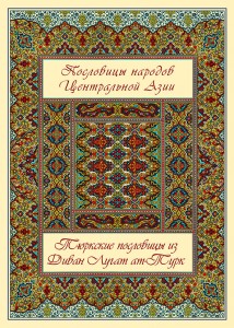 Пословицы народов Центральной Азии