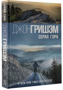 Нашумевший роман Джона Гришема «Серая гора» вышел в издательстве АСТ.