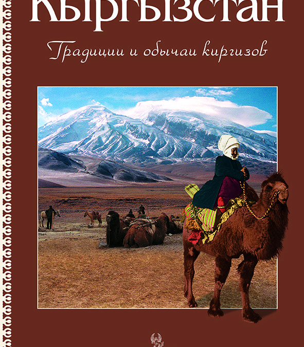 Кыргызстан. Традиции и обычаи киргизов