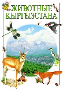 животные Кыргызстана