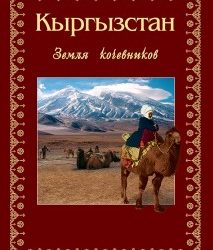 Подарочный альбом “Кыргызстан. Земля кочевников”
