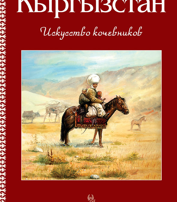 Кыргызстан. Искусство кочевников