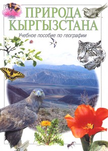 природа Кыргызстана